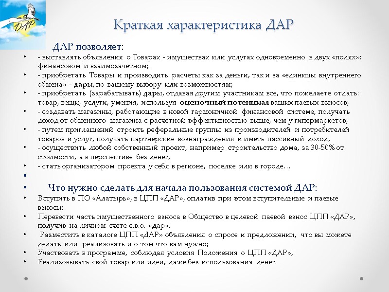 Краткая характеристика ДАР       ДАР позволяет: - выставлять объявления